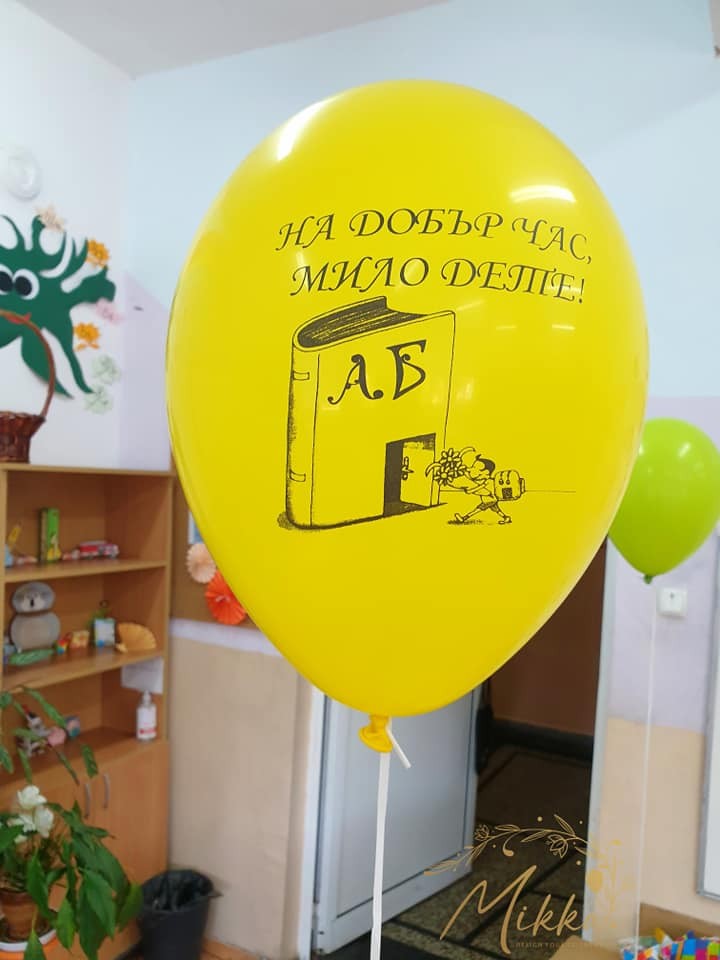 Балон с хелий и надпис за пъври учебен ден