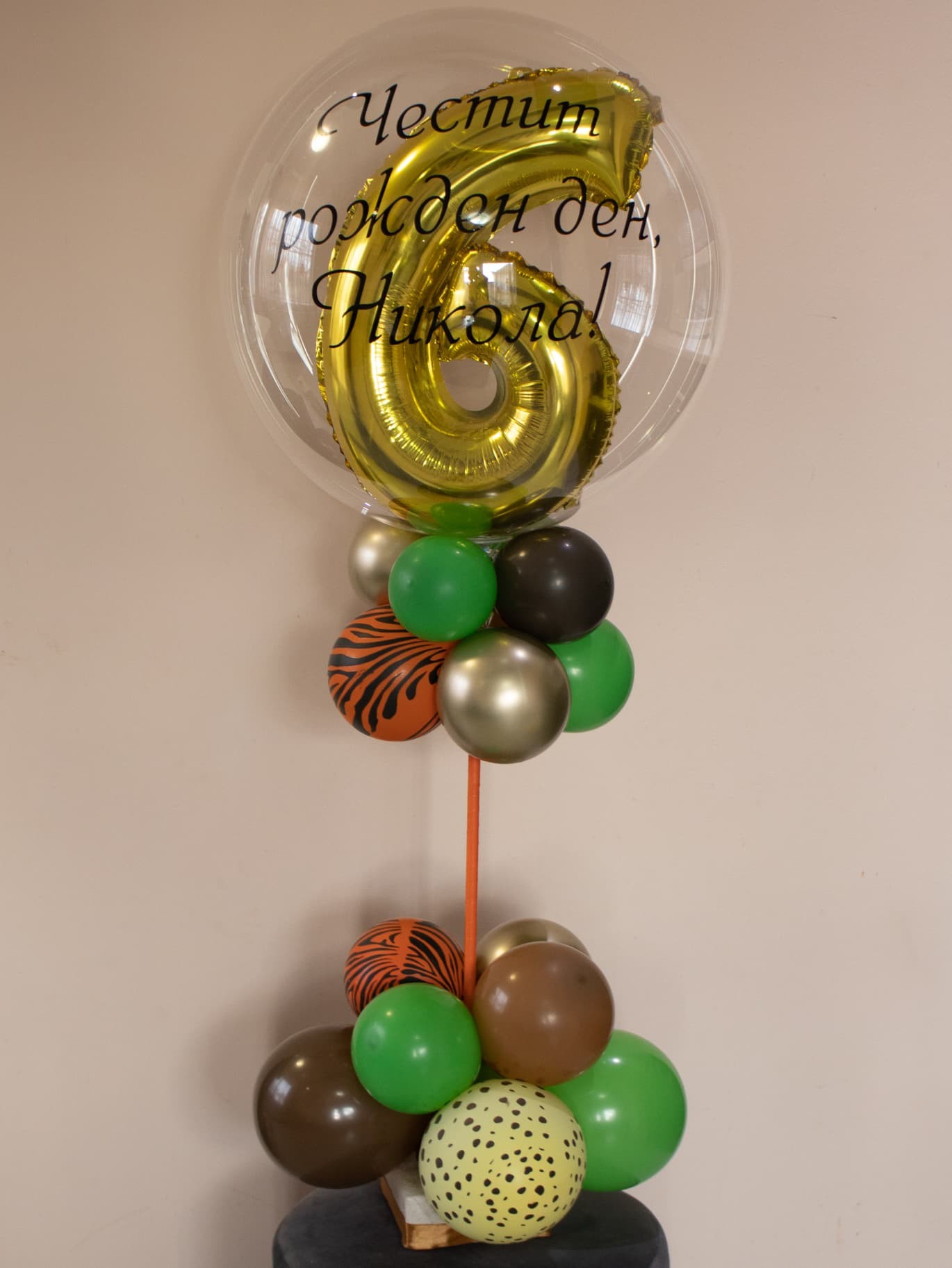 Балон с надпис и цифра за рожден ден на тема джунгла