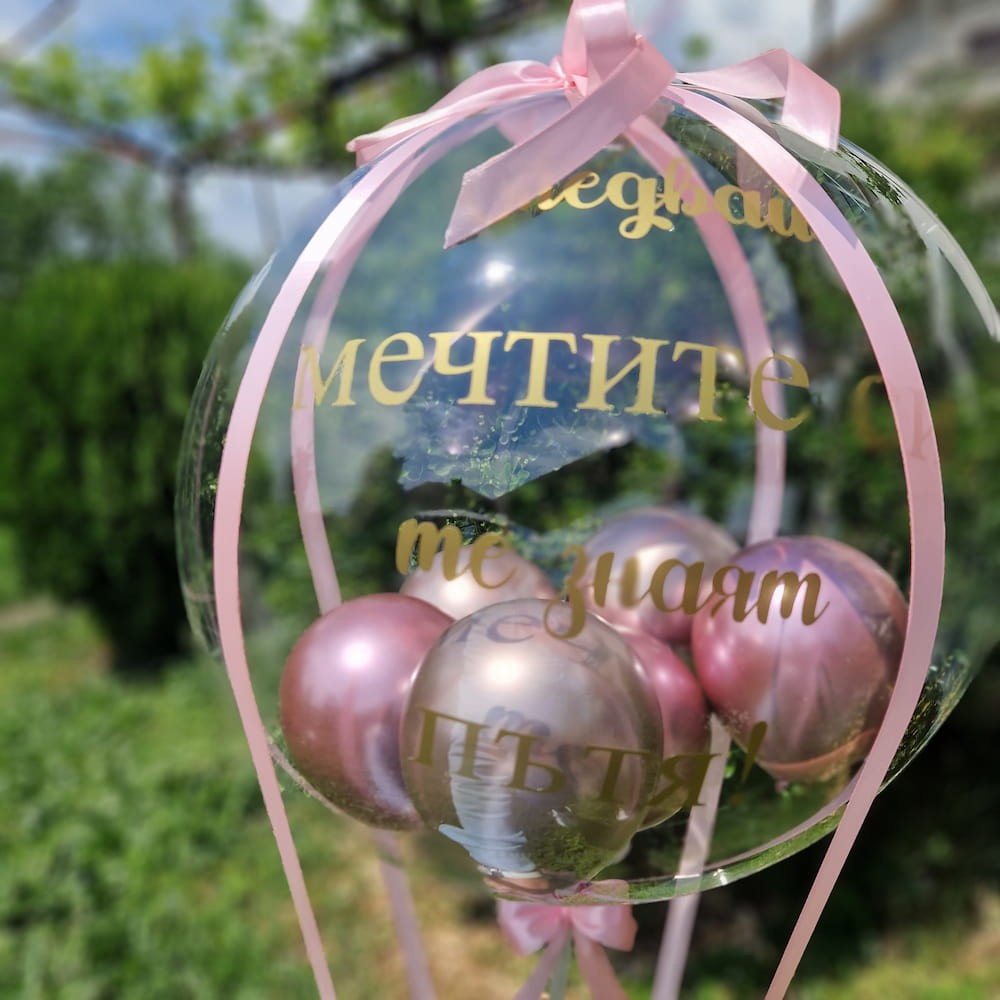 Прозрачен балон с надпис за подарък за абитуриентски бал
