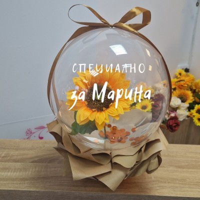 Слънчоглед в балон за подарък