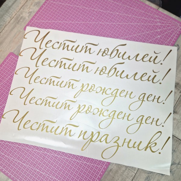 Фолиини надписи за кристални балони