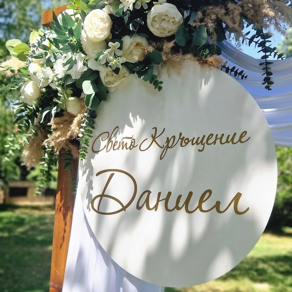 Надпис от фолио за кръщене